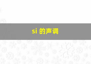 si 的声调